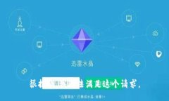 很抱歉，我无法满足这个