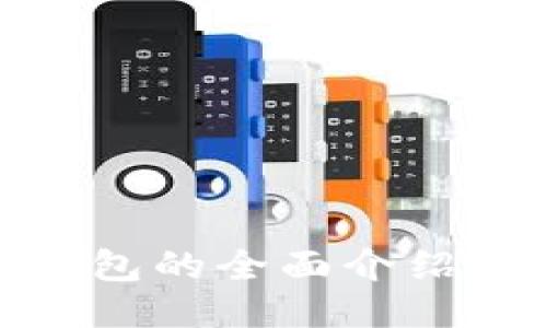 imToken钱包的全面介绍与使用指南