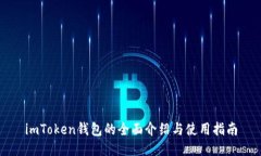 imToken钱包的全面介绍与使