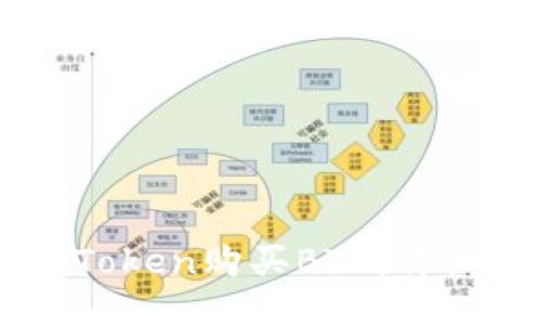 如何通过imToken购买BTC：详细步骤与指南
