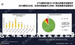 imToken钱包使用教程：如何