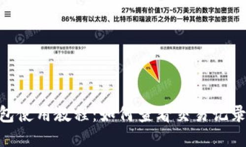 imToken钱包使用教程：如何查看交易记录与历史活动