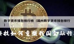 区块链科技如何重塑我国