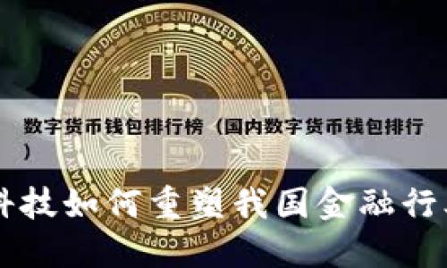 区块链科技如何重塑我国金融行业的未来
