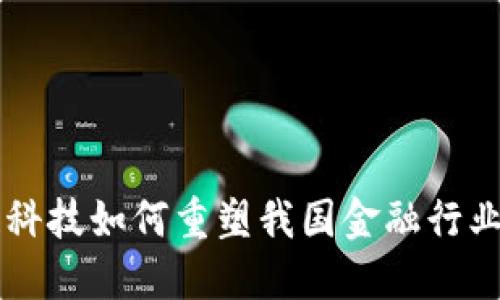 区块链科技如何重塑我国金融行业的未来