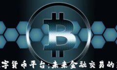 IMC数字货币平台：未来金