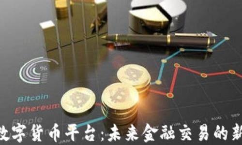 
IMC数字货币平台：未来金融交易的新趋势