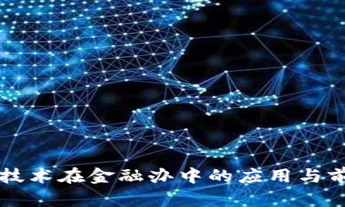 区块链技术在金融办中的应用与前景分析