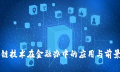 区块链技术在金融办中的