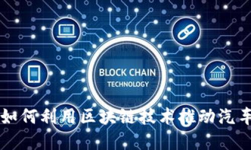 福田汽车如何利用区块链技术推动汽车金融创新