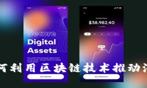 福田汽车如何利用区块链技术推动汽车金融创新