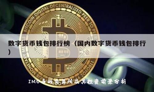 IMU币的交易所及其投资前景分析