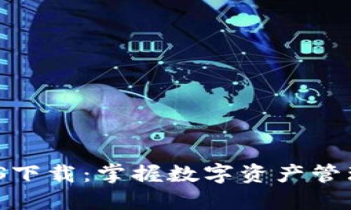 imToken iOS下载：掌握数字资产管理的最佳应用