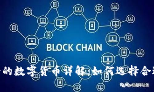 imToken钱包支持的数字货币详解：如何选择合适的币种进行存储