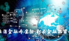 区块链非法金融专案组：