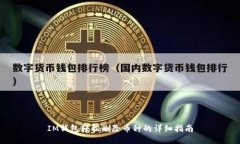 IM钱包轻松删除币种的详细