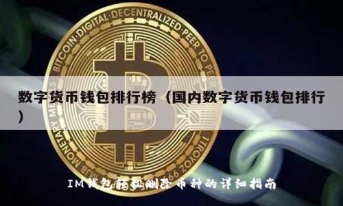IM钱包轻松删除币种的详细指南