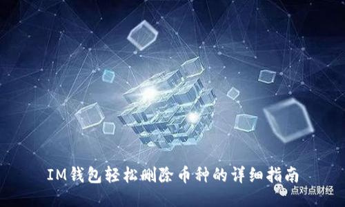IM钱包轻松删除币种的详细指南