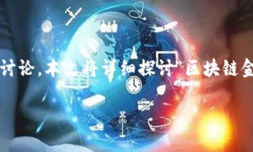 在当前数字经济迅速发展的背景下，区块链金融与互联网金融这两个概念逐渐被人们所熟知和讨论。本文将详细探讨“区块链金融是互联网金融吗”这一主题，希望帮助读者理解这两个领域的异同及其在金融行业中的作用。

区块链金融与互联网金融的本质解析及其未来发展