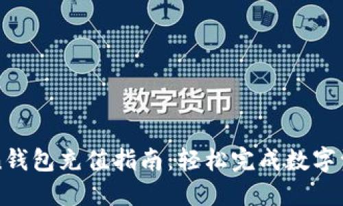 imToken钱包充值指南：轻松完成数字资产充值