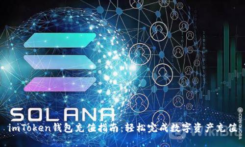 imToken钱包充值指南：轻松完成数字资产充值