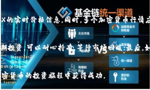 如何在imToken钱包中购买TRX：一步一步的指南

imToken钱包, 购买TRX, TRX教程, 加密货币/guanjianci

简介
随着加密货币的日益普及，越来越多的人开始关注如何安全地存储和交易这些虚拟资产。imToken作为一款备受推崇的数字货币钱包，以其简洁易用、高效安全的特点受到用户的青睐。而TRX（Tron币）作为一种热门的加密货币，它的购买和管理在imToken钱包中也显得尤为重要。本文将详细介绍如何在imToken钱包中购买TRX，确保您能够顺利完成这一过程，并了解其中的细节。

第1步：下载与安装imToken钱包
首先，您需要下载安装imToken钱包。imToken在各大应用商店均可找到，您可以在Apple App Store或Google Play Store中搜索“imToken”进行下载。完成下载后，按照提示安装应用。

第2步：注册或导入钱包
打开imToken钱包后，您会看到一个欢迎页面。在这里，您可以选择创建新钱包或导入已有钱包。如果您是首次使用，可以选择“创建钱包”并按照步骤生成自己的钱包。这个过程包括设置密码和备份助记词，务必要妥善保管这些重要信息，以免丢失。

第3步：了解钱包的界面
钱包成功创建后，您将进入主界面。这里显示的是您所有的数字资产，包括TRX及其他加密货币。在这一步，您可以轻松浏览资产的总览情况，并进行相关的设置和管理。

第4步：充值法币或加密货币
在购买TRX之前，您需要确保钱包中有足够的资金。这可以通过充值法币（如人民币、美元等）或其他加密货币（如比特币、以太坊等）来实现。imToken支持多种充值方式，通过集成第三方支付服务，用户可以简单快捷地将资金充入钱包。

第5步：选择购买TRX
完成充值后，回到主界面，点击“交易”按钮。在交易页面中，您可以选择购买TRX。在这里，输入您希望购买的TRX数量和您愿意支付的价格，系统会自动计算出您需要支出的法币或其他加密货币金额。

第6步：确认交易
在输入所有信息后，您需要确认交易。仔细查看交易的细节，包括金额和费用，确认无误后点击“确认购买”。在此过程中，imToken会要求您进行身份验证，这可能涉及您输入钱包密码或进行其他认证。

第7步：交易完成及查看资产
确认交易后，系统会开始处理您的请求。在交易成功完成后，您将收到一条成功通知，您的TRX将会出现在您的资产列表中。您可以随时查看您的TRX余额和相关交易记录，确保所有信息都正确无误。

其他注意事项
在整个购买流程中，用户需特别注意交易手续费及网络拥堵情况，这可能会导致购买成本上升或交易延迟。此外，由于加密货币市场波动较大，建议用户在购买前查看最新的市场行情，以便找到最合适的购买时机。

可能的相关问题

问题1：imToken钱包安全吗？
imToken钱包作为一款数字货币钱包，其安全性备受用户关注。imToken采用了先进的加密技术来保护用户的私钥与助记词，并通过多重身份验证确保交易的安全性。此外，imToken还支持冷钱包与热钱包的组合，大大降低了被黑客攻击的风险。为了进一步提升安全性，用户也应养成定期备份助记词和密码的习惯，并开启钱包的安全设置，如指纹或面部识别。

问题2：TRX的用途和前景如何？
TRX（Tron币）是Tron网络的原生代币，主要用于网络内的交易和支付。Tron网络致力于构建一个去中心化的内容共享平台，使得用户能够更加直接地接触及获利于内容创造。随着Tron生态环境的不断扩大，TRX的应用场景也越来越丰富，包括游戏、娱乐平台和社交网络等多个领域。TRX的前景因此受到许多投资者的关注，但同样需要警惕市场的波动性，对投资做出审慎评估。

问题3：如何安全地存储我的TRX？
TRX的安全存储是保证资产安全的关键。用户可以将TRX存储在imToken等数字钱包中，选择性设置多重身份验证和冷存储设备（如硬件钱包）来提升安全性。此外，用户应定期对钱包进行备份，并确保备份信息的安全存放，以防止因遗忘或故障导致的资产丢失。

问题4：在哪里可以查询TRX的实时行情？
为了确保您在购买或交易TRX时能获得最优价格，实时行情的监控至关重要。用户可以通过访问加密货币交易所网站、财经新闻平台或使用加密货币钱包等应用获取TRX的实时价格信息。同时，多个加密货币行情应用也提供了专门的功能，让用户可以时刻关注TRX的市场动态。

问题5：如果买入TRX以后发现价格下跌，我该怎么办？
市场的波动无可避免，投资者必须对风险有相应的心理准备。如果您购买TRX后价格下跌，可以考虑以下几种策略：首先，保持冷静，及时评估市场情况；其次，若您计划长期投资，可以耐心持有，等待市场回暖；最后，如果您认为价格会持续下跌，可以选择止损，减小损失。投资时应根据个人的风险承受能力制定相应策略，避免盲目操作。

总结
综上所述，在imToken钱包中购买TRX的过程并不复杂，但用户需要关注安全性及市场行情。希望通过本篇文章，您能更好地了解如何在imToken钱包中购买TRX，并在加密货币的投资旅程中获得成功。