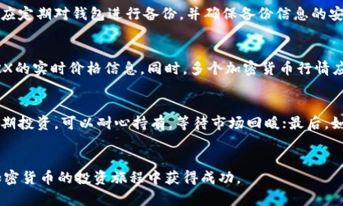 如何在imToken钱包中购买TRX：一步一步的指南

imToken钱包, 购买TRX, TRX教程, 加密货币/guanjianci

简介
随着加密货币的日益普及，越来越多的人开始关注如何安全地存储和交易这些虚拟资产。imToken作为一款备受推崇的数字货币钱包，以其简洁易用、高效安全的特点受到用户的青睐。而TRX（Tron币）作为一种热门的加密货币，它的购买和管理在imToken钱包中也显得尤为重要。本文将详细介绍如何在imToken钱包中购买TRX，确保您能够顺利完成这一过程，并了解其中的细节。

第1步：下载与安装imToken钱包
首先，您需要下载安装imToken钱包。imToken在各大应用商店均可找到，您可以在Apple App Store或Google Play Store中搜索“imToken”进行下载。完成下载后，按照提示安装应用。

第2步：注册或导入钱包
打开imToken钱包后，您会看到一个欢迎页面。在这里，您可以选择创建新钱包或导入已有钱包。如果您是首次使用，可以选择“创建钱包”并按照步骤生成自己的钱包。这个过程包括设置密码和备份助记词，务必要妥善保管这些重要信息，以免丢失。

第3步：了解钱包的界面
钱包成功创建后，您将进入主界面。这里显示的是您所有的数字资产，包括TRX及其他加密货币。在这一步，您可以轻松浏览资产的总览情况，并进行相关的设置和管理。

第4步：充值法币或加密货币
在购买TRX之前，您需要确保钱包中有足够的资金。这可以通过充值法币（如人民币、美元等）或其他加密货币（如比特币、以太坊等）来实现。imToken支持多种充值方式，通过集成第三方支付服务，用户可以简单快捷地将资金充入钱包。

第5步：选择购买TRX
完成充值后，回到主界面，点击“交易”按钮。在交易页面中，您可以选择购买TRX。在这里，输入您希望购买的TRX数量和您愿意支付的价格，系统会自动计算出您需要支出的法币或其他加密货币金额。

第6步：确认交易
在输入所有信息后，您需要确认交易。仔细查看交易的细节，包括金额和费用，确认无误后点击“确认购买”。在此过程中，imToken会要求您进行身份验证，这可能涉及您输入钱包密码或进行其他认证。

第7步：交易完成及查看资产
确认交易后，系统会开始处理您的请求。在交易成功完成后，您将收到一条成功通知，您的TRX将会出现在您的资产列表中。您可以随时查看您的TRX余额和相关交易记录，确保所有信息都正确无误。

其他注意事项
在整个购买流程中，用户需特别注意交易手续费及网络拥堵情况，这可能会导致购买成本上升或交易延迟。此外，由于加密货币市场波动较大，建议用户在购买前查看最新的市场行情，以便找到最合适的购买时机。

可能的相关问题

问题1：imToken钱包安全吗？
imToken钱包作为一款数字货币钱包，其安全性备受用户关注。imToken采用了先进的加密技术来保护用户的私钥与助记词，并通过多重身份验证确保交易的安全性。此外，imToken还支持冷钱包与热钱包的组合，大大降低了被黑客攻击的风险。为了进一步提升安全性，用户也应养成定期备份助记词和密码的习惯，并开启钱包的安全设置，如指纹或面部识别。

问题2：TRX的用途和前景如何？
TRX（Tron币）是Tron网络的原生代币，主要用于网络内的交易和支付。Tron网络致力于构建一个去中心化的内容共享平台，使得用户能够更加直接地接触及获利于内容创造。随着Tron生态环境的不断扩大，TRX的应用场景也越来越丰富，包括游戏、娱乐平台和社交网络等多个领域。TRX的前景因此受到许多投资者的关注，但同样需要警惕市场的波动性，对投资做出审慎评估。

问题3：如何安全地存储我的TRX？
TRX的安全存储是保证资产安全的关键。用户可以将TRX存储在imToken等数字钱包中，选择性设置多重身份验证和冷存储设备（如硬件钱包）来提升安全性。此外，用户应定期对钱包进行备份，并确保备份信息的安全存放，以防止因遗忘或故障导致的资产丢失。

问题4：在哪里可以查询TRX的实时行情？
为了确保您在购买或交易TRX时能获得最优价格，实时行情的监控至关重要。用户可以通过访问加密货币交易所网站、财经新闻平台或使用加密货币钱包等应用获取TRX的实时价格信息。同时，多个加密货币行情应用也提供了专门的功能，让用户可以时刻关注TRX的市场动态。

问题5：如果买入TRX以后发现价格下跌，我该怎么办？
市场的波动无可避免，投资者必须对风险有相应的心理准备。如果您购买TRX后价格下跌，可以考虑以下几种策略：首先，保持冷静，及时评估市场情况；其次，若您计划长期投资，可以耐心持有，等待市场回暖；最后，如果您认为价格会持续下跌，可以选择止损，减小损失。投资时应根据个人的风险承受能力制定相应策略，避免盲目操作。

总结
综上所述，在imToken钱包中购买TRX的过程并不复杂，但用户需要关注安全性及市场行情。希望通过本篇文章，您能更好地了解如何在imToken钱包中购买TRX，并在加密货币的投资旅程中获得成功。