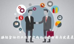 区块链金融行业运营方向