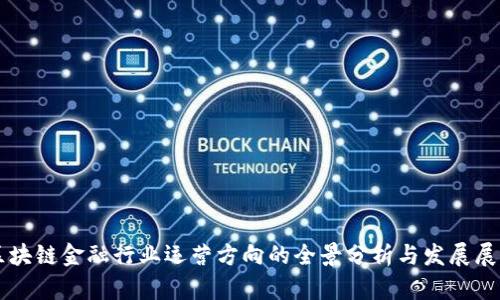 区块链金融行业运营方向的全景分析与发展展望