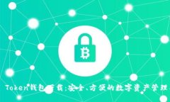 IMT Token钱包下载：安全、