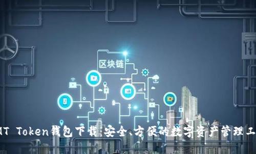 IMT Token钱包下载：安全、方便的数字资产管理工具