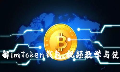 建议
全面了解imToken钱包：视频教学与使用指南