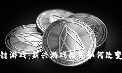 抽卡区块链游戏：新兴游戏模式如何改变玩家体验