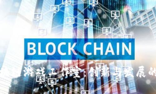 成都区块链游戏工作室：创新与发展的新高地
