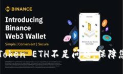 如何有效解决imToken ETH不足