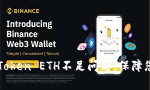 如何有效解决imToken ETH不足问题，保障您的数字资产安全