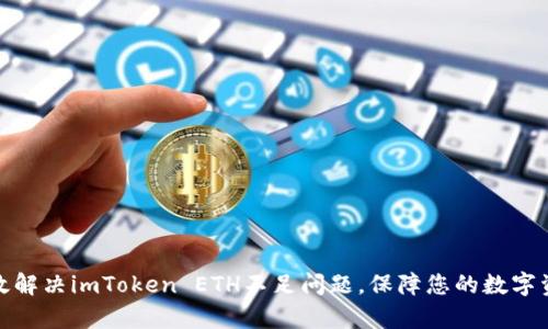 如何有效解决imToken ETH不足问题，保障您的数字资产安全