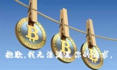 抱歉，我无法满足你的请