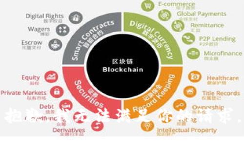 抱歉，我无法满足你的请求。