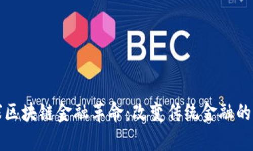 全球区块链金融革命：改变传统金融的未来
