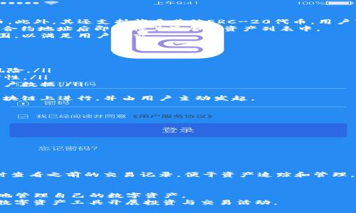 如何在iPhone上安全使用imToken：终极指南
imToken, iPhone, 加密钱包, 区块链/guanjianci

引言
随着区块链技术的迅猛发展，越来越多的人开始关注加密货币的投资与交易。而这些活动的中心则是数字钱包，使得用户能够更安全、更便捷地管理他们的数字资产。imToken作为市场上流行的加密钱包之一，尤其受到了iPhone用户的欢迎。
本指南将详细介绍如何在iPhone上使用imToken，涉及内容包括安装步骤、功能解析、安全性设置及最佳实践，确保用户能够安全地管理和交易自己的加密资产。

1. imToken简介
imToken 是一款由中国团队开发的数字资产管理钱包，支持多种公共链和代币的存储与交易。它以用户友好的界面和强大的功能而闻名，特别是对以太坊及其生态系统的支持，吸引了大量用户。同时，它在钱包安全性和用户隐私方面也提供了多重保障。

2. 如何在iPhone上安装imToken
在iPhone上安装imToken相对简单，你只需遵循以下步骤：
ul
  li打开App Store，搜索“imToken”。/li
  li找到应用后，点击“获取”进行下载。/li
  li下载完成后，点击“打开”，并按照指示进行初步设置。/li
/ul
在初始设置中，用户需要创建一个新的钱包或导入已有的钱包。创建新钱包时，需要注意妥善保存助记词，这是恢复钱包的关键。与此同时，建议开启指纹或面部识别功能，以增加安全性。

3. imToken的主要功能
imToken 提供了多种强大的功能，如下：
ul
  listrong资产管理：/strong用户可以在钱包中轻松查看和管理各种数字资产。/li
  listrong去中心化交易：/strongimToken 允许用户直接在钱包内进行去中心化交易，提供更高的安全性和隐私保护。/li
  listrongDApp浏览器：/strong用户可以通过内置的DApp浏览器访问各类去中心化应用、游戏和服务。/li
  listrong安全性设置：/strong支持设置交易密码和生物特征识别，保障用户资产安全。/li
/ul

4. imToken的安全性
安全性是imToken的一大优势。以下是其几种主要安全特性：
ul
  listrong私钥控制：/strong用户的私钥存储在手机本地，不会上传到服务器，用户完全控制自己的资产。/li
  listrong助记词保护：/strong创建钱包时给予的助记词是找回资产的唯一途径，用户需妥善保存。/li
  listrong多重验证：/strong交易时可设置多重验证，提高资产安全性。/li
/ul

5. 使用imToken的最佳实践
为了更好地使用imToken，以下是一些最佳实践：
ul
  li定期备份助记词和私钥。/li
  li定期更新应用，确保使用最新版本以获得最新安全特性。/li
  li避免在公共Wi-Fi环境下进行敏感交易。/li
/ul

常见问题解答

问题1：imToken的交易费用是怎样的？
在imToken进行交易时，用户需要支付网络手续费，这一费用主要取决于所使用的区块链网络的拥堵情况。以以太坊网络为例，当网络繁忙时，交易手续费会显著增加。
imToken本身并不收取额外费用，但用户在使用去中心化交易所(DEX)进行交易时，可能会遇到不同比例的手续费，通常会在交易界面中详细显示。
为了节省手续费，用户可以选择在网络负荷较低的时间段进行交易。imToken还提供了不同的手续费选项，用户可以根据自己的需求选择相应的费用级别。

问题2：如何确保我的imToken账号不会被盗？
保护imToken账户安全的关键在于妥善管理助记词和私钥。以下是几点建议：
ol
  listrong助记词管理：/strong在创建钱包时，imToken会生成一组助记词，务必将其保存在安全的地方，避免将助记词分享给他人。/li
  listrong启用指纹识别：/strong使用iPhone的生物识别功能来增加安全防护，在应用内进行操作时需要确认身份。/li
  listrong警惕钓鱼网站：/strong在进行交易时，始终确保你正在访问官方imToken的网站，并认真确认浏览器地址。/li
/ol
定期检查交易记录和资产变动也可以帮助用户及时发现异常，从而采取相应措施。

问题3：imToken支持哪些类型的数字资产？
imToken支持多种类型的数字资产，包括主流的加密货币如比特币（BTC）、以太坊（ETH）和USDT等稳定币。此外，其还支持许多其他ERC-20代币。用户可以在钱包界面上查看既有资产类别及其数量，轻松管理。
如果你想添加新的代币，imToken也提供了相关功能。用户可以在设置中找到“添加代币”选项，输入代币合约地址后即可将其添加到资产列表中。
随着区块链技术的发展，imToken未来可能会支持更多的资产和链，目前也在积极扩展其兼容的资产范围，以满足用户需求。

问题4：imToken如何处理用户隐私？
imToken高度重视用户隐私，以下是其在隐私保护方面的一些措施：
ul
  listrong本地存储：/strong用户的私钥和助记词均保存在设备本地而非云端服务器，降低数据泄露风险。/li
  listrong匿名交易：/strongimToken允许用户在不需要注册的情况下使用钱包，确保交易活动的私密性。/li
  listrong无后门：/strongimToken团队坚持“无后门”原则，不会在用户未同意的情况下监控或获取用户数据。/li
/ul
用户在使用imToken的过程中，即使在进行去中心化交易时，也不必担心个人信息暴露，所有交易均在区块链上进行，并由用户主动发起。

问题5：如何使用imToken进行去中心化交易？
使用imToken进行去中心化交易是相对简便的，以下是具体步骤：
ol
  li打开imToken App，确保已进入钱包主界面。/li
  li点击“交易”选项，选择“去中心化交易平台”。/li
  li浏览可用的交易对，选择你要交易的币种。/li
  li输入交易数量，系统会自动计算出预期的交易费用和预期进入的资产数量。/li
  li确认交易信息无误后，点击“确认”，输入交易密码，完成交易。/li
/ol
在交易过程中，imToken还会显示当前市场行情，以帮助用户进行更合理的投资决策。同时，用户可以随时查看之前的交易记录，便于资产追踪和管理。

总结
在iPhone上安全使用imToken并不是件难事，用户只需遵循一些基本的安全措施和使用建议，即可高效地管理自己的数字资产。
通过本文的介绍，希望用户能够更加深入地理解imToken的功能及其安全特性，更好地利用这一强大的数字资产工具开展投资与交易活动。