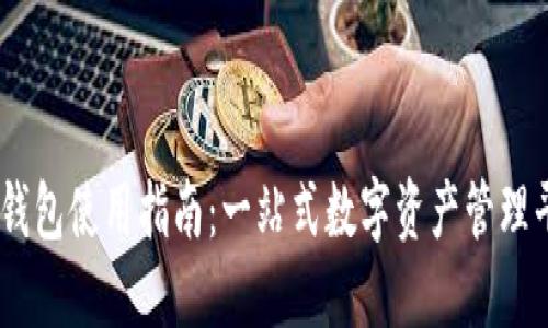 IM钱包使用指南：一站式数字资产管理平台