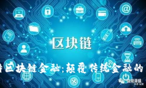 亚斯特区块链金融：颠覆传统金融的新纪元