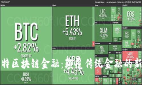 亚斯特区块链金融：颠覆传统金融的新纪元