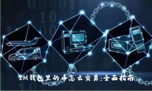 IM钱包里的币怎么交易：全面指南