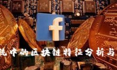  金融系统中的区块链特征
