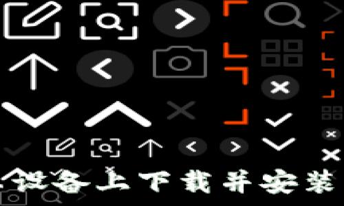   
如何在安卓设备上下载并安装imoive应用