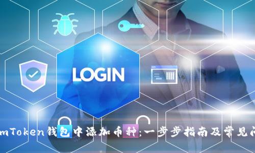 如何在imToken钱包中添加币种：一步步指南及常见问题解答