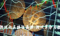 探索FIFA足球游戏的区块链