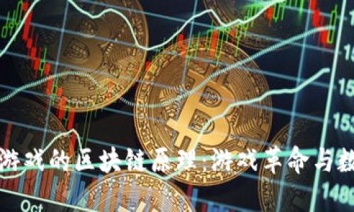 探索FIFA足球游戏的区块链原理：游戏革命与数字资产的结合